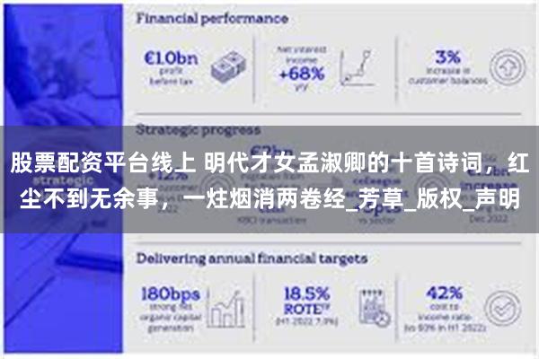 股票配资平台线上 明代才女孟淑卿的十首诗词，红尘不到无余事，一炷烟消两卷经_芳草_版权_声明