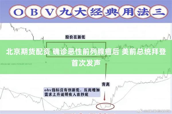 北京期货配资 确诊恶性前列腺癌后 美前总统拜登首次发声