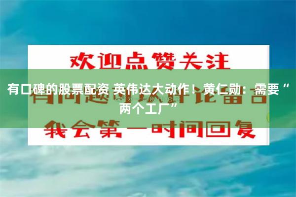 有口碑的股票配资 英伟达大动作！黄仁勋：需要“两个工厂”