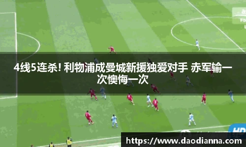 4线5连杀! 利物浦成曼城新援独爱对手 赤军输一次懊悔一次