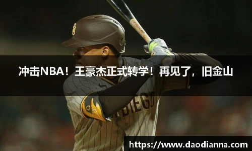 冲击NBA！王豪杰正式转学！再见了，旧金山