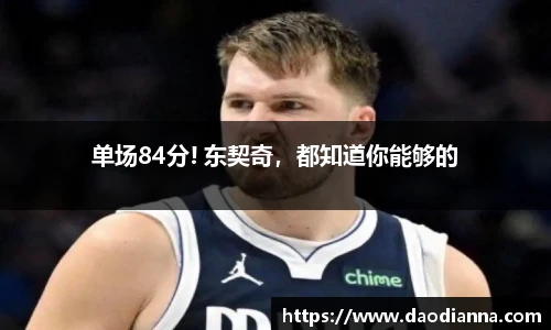 单场84分! 东契奇，都知道你能够的