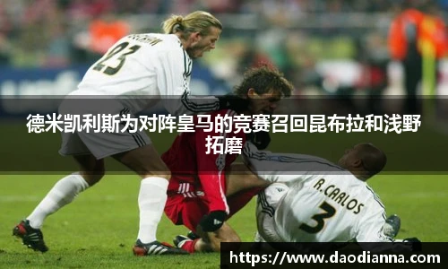 德米凯利斯为对阵皇马的竞赛召回昆布拉和浅野拓磨