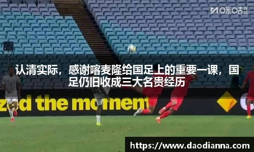 认清实际，感谢喀麦隆给国足上的重要一课，国足仍旧收成三大名贵经历