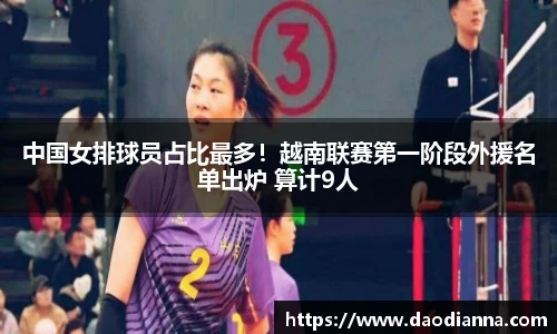 中国女排球员占比最多！越南联赛第一阶段外援名单出炉 算计9人